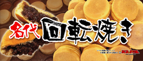 kaitenyaki-new1.jpg